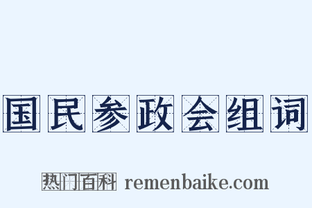 国民参政会组词是什么意思的图片